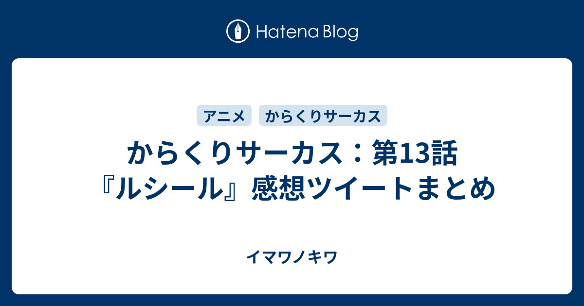 からくりサーカス 第13話 ルシール 感想ツイートまとめ イマワノキワ