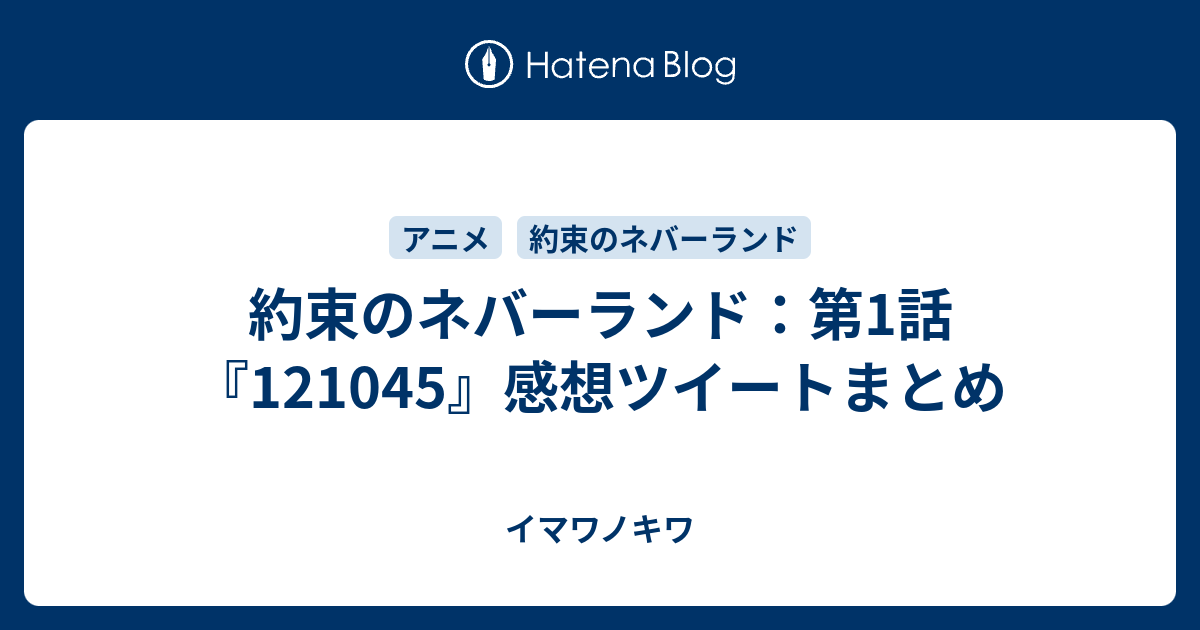 約束のネバーランド 第1話 感想ツイートまとめ イマワノキワ
