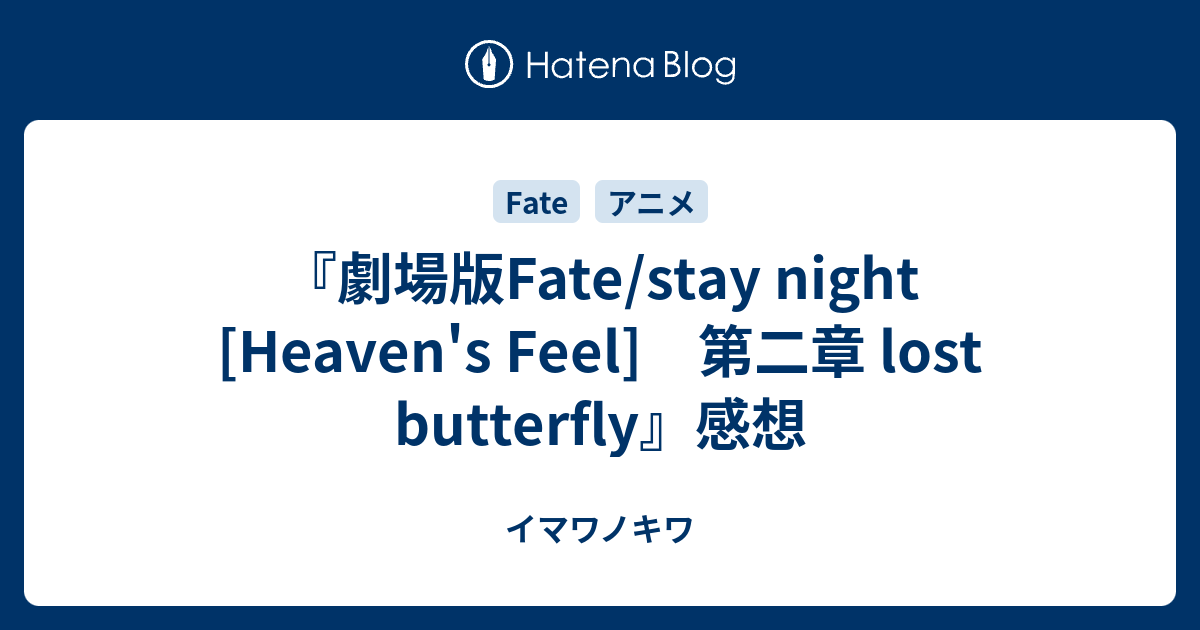 劇場版fate Stay Night Heaven S Feel 第二章 Lost Butterfly 感想 イマワノキワ