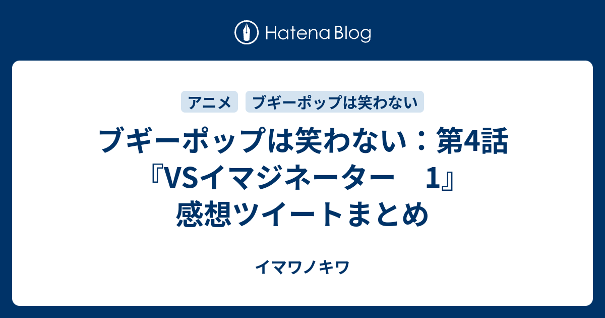 ブギーポップは笑わない 第4話 Vsイマジネーター 1 感想ツイートまとめ イマワノキワ