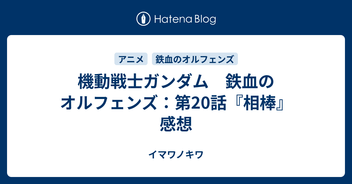 機動戦士ガンダム 鉄血のオルフェンズ 第話 相棒 感想 イマワノキワ