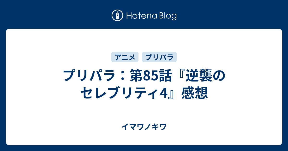 プリパラ 第85話 逆襲のセレブリティ4 感想 イマワノキワ