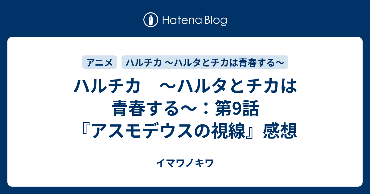 ハルチカ ハルタとチカは青春する 第9話 アスモデウスの視線 感想 イマワノキワ