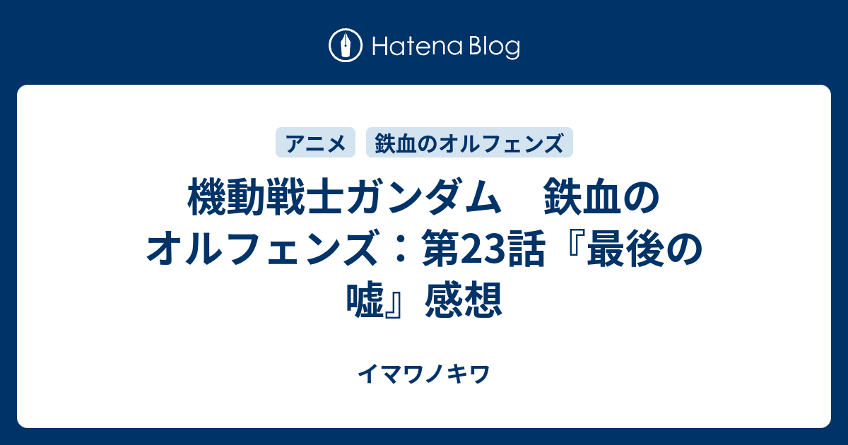 機動戦士ガンダム 鉄血のオルフェンズ 第23話 最後の嘘 感想 イマワノキワ