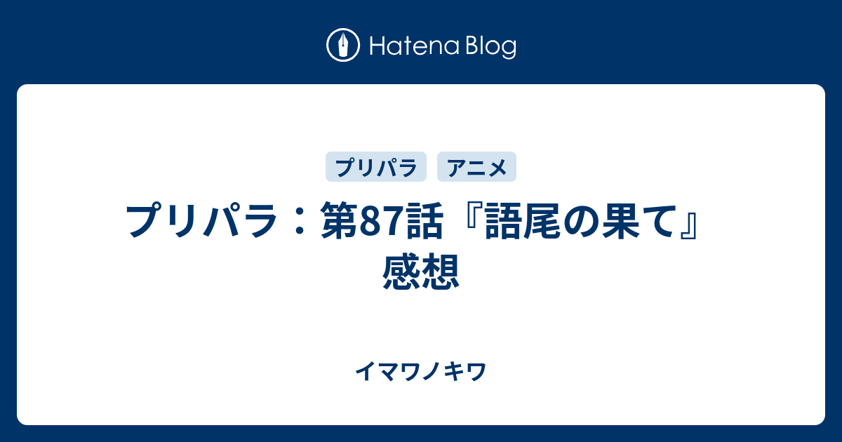 プリパラ 第87話 語尾の果て 感想 イマワノキワ
