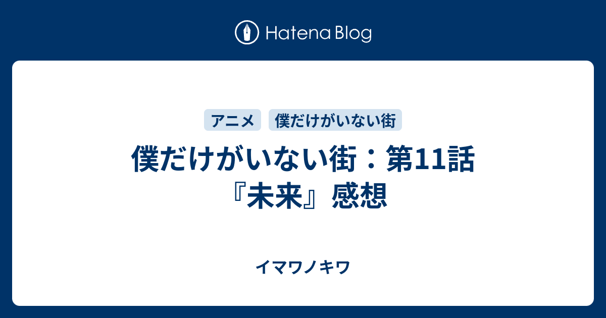 僕だけがいない街 第11話 未来 感想 イマワノキワ