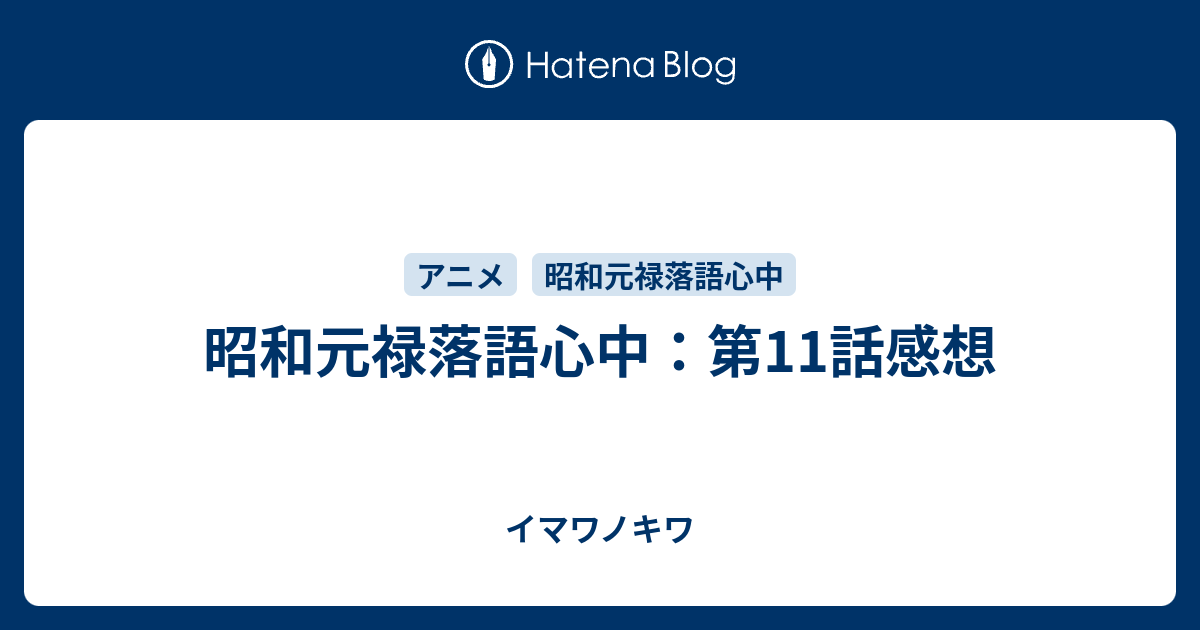 昭和元禄落語心中 第11話感想 イマワノキワ
