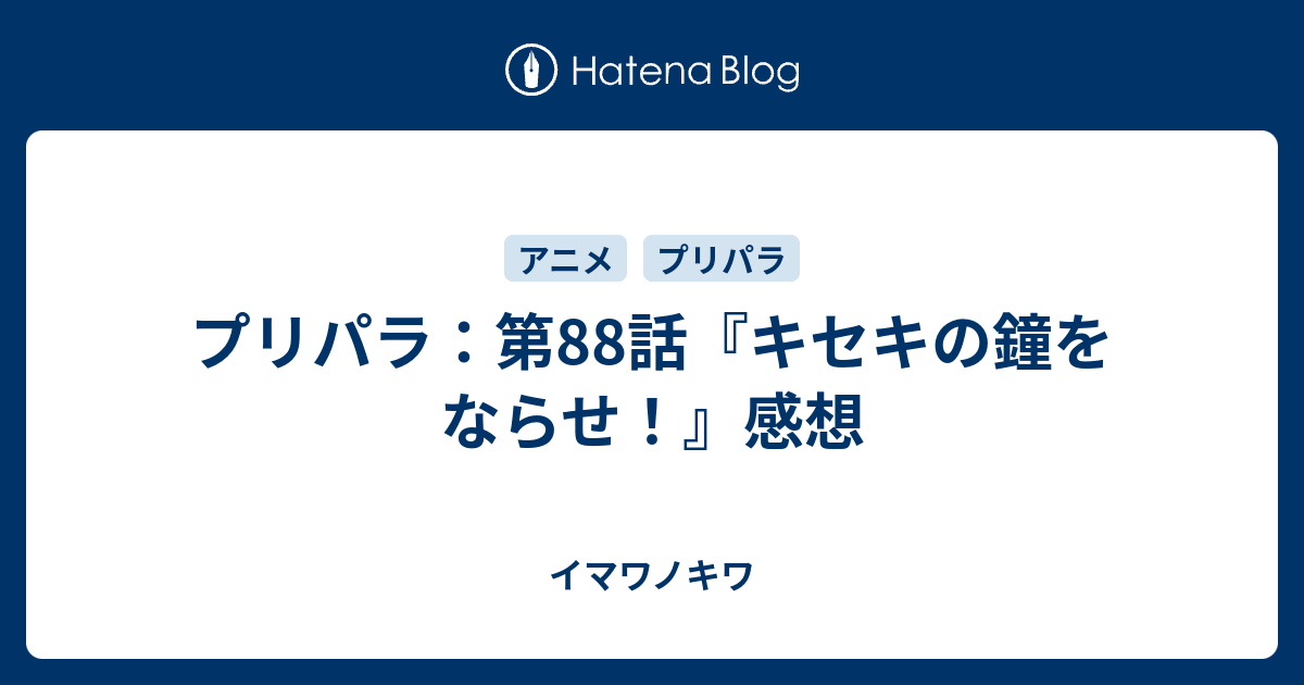 プリパラ 第話 キセキの鐘をならせ 感想 イマワノキワ