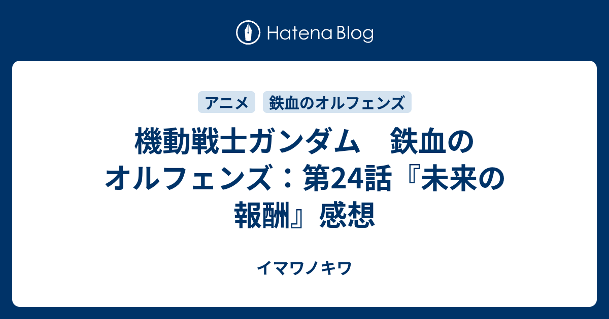 機動戦士ガンダム 鉄血のオルフェンズ 第24話 未来の報酬 感想 イマワノキワ