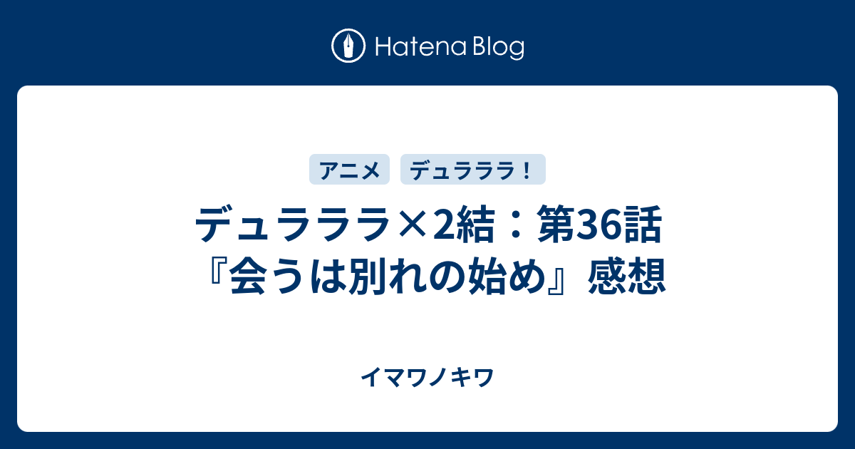 デュラララ 2結 第36話 会うは別れの始め 感想 イマワノキワ