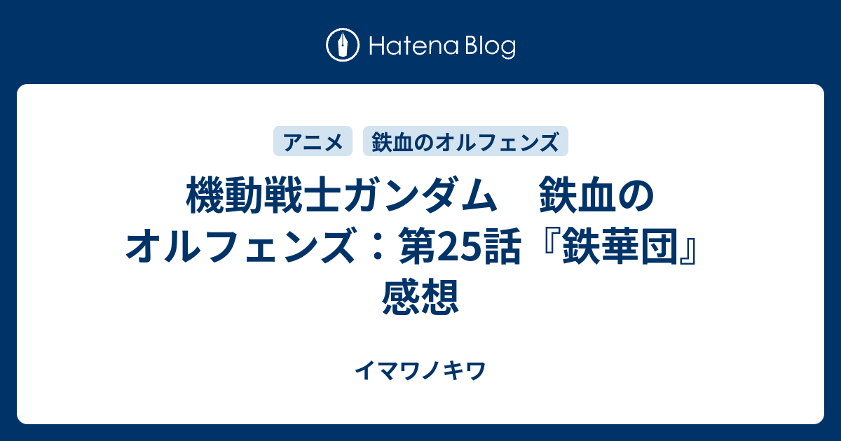 機動戦士ガンダム 鉄血のオルフェンズ 第25話 鉄華団 感想 イマワノキワ