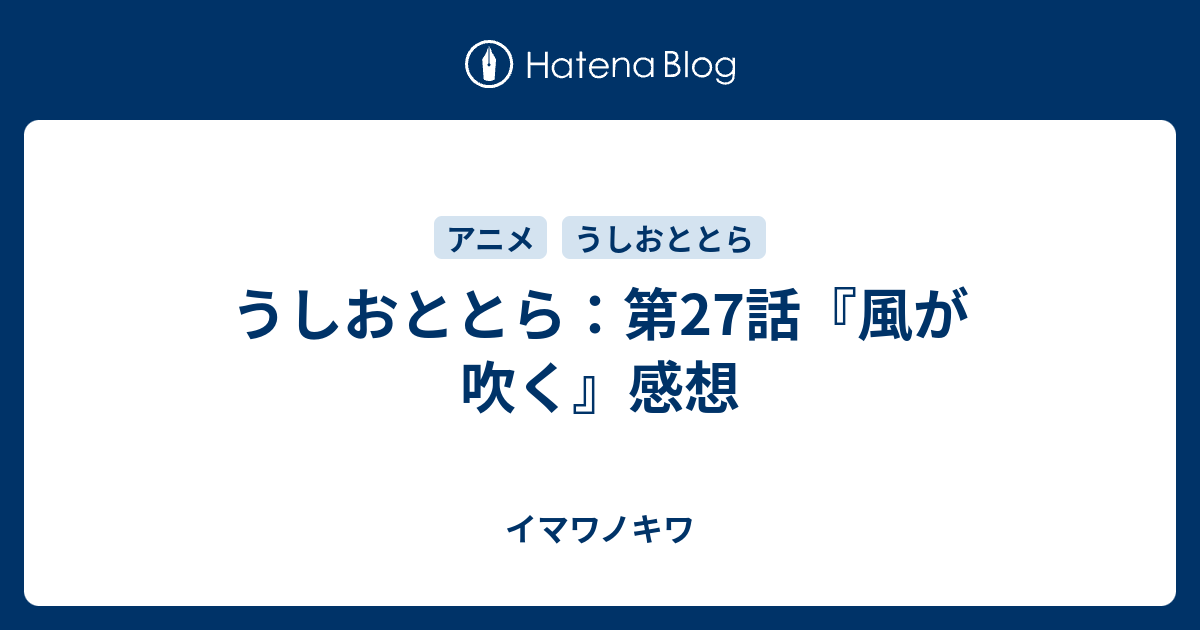 うしおととら 第27話 風が吹く 感想 イマワノキワ