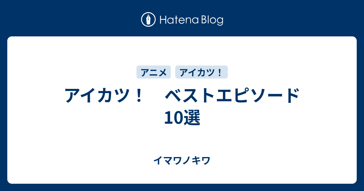 アイカツ ベストエピソード10選 イマワノキワ