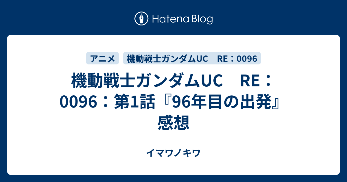 機動戦士ガンダムuc Re 0096 第1話 96年目の出発 感想 イマワノキワ