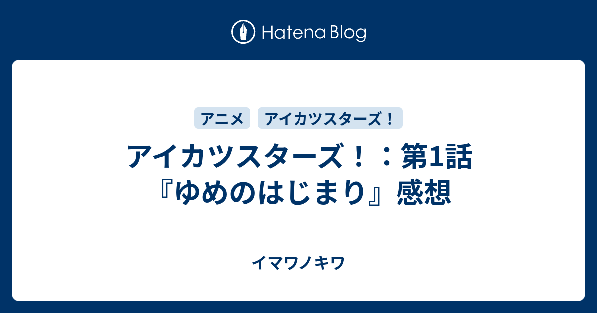 アイカツスターズ 第1話 ゆめのはじまり 感想 イマワノキワ