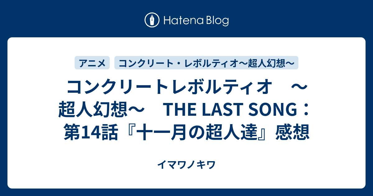 最も欲しかった コンクリートレボルティオ 感想 コンクリートレボルティオ 感想