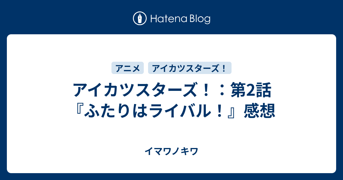 アイカツスターズ 第2話 ふたりはライバル 感想 イマワノキワ