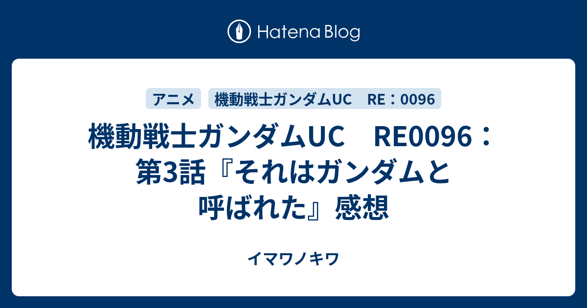 機動戦士ガンダムuc Re0096 第3話 それはガンダムと呼ばれた 感想 イマワノキワ