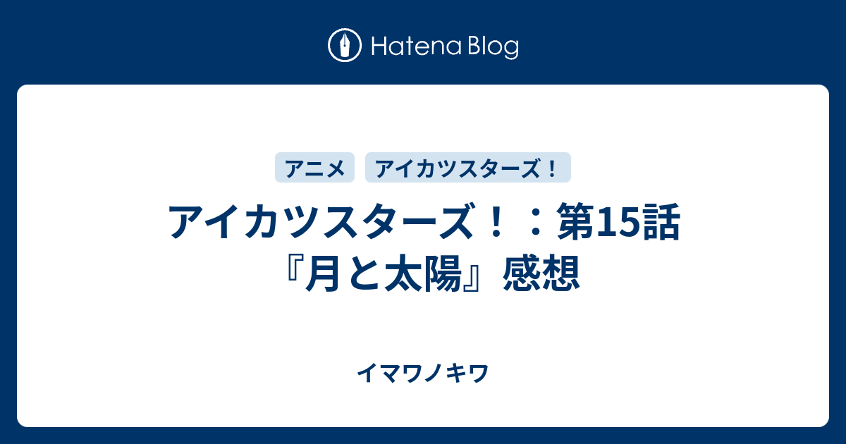 アイカツスターズ 第15話 月と太陽 感想 イマワノキワ