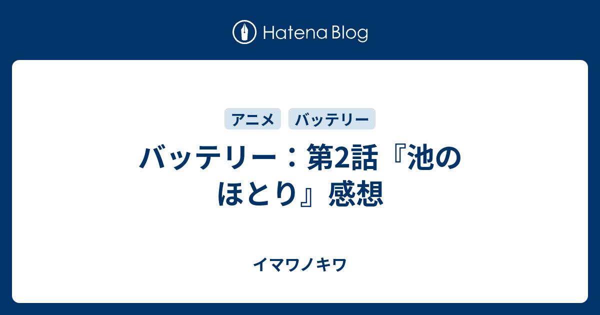 バッテリー 第2話 池のほとり 感想 イマワノキワ