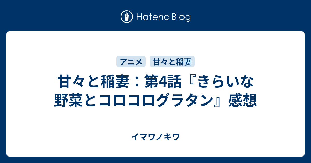 甘々と稲妻 第4話 きらいな野菜とコロコログラタン 感想 イマワノキワ