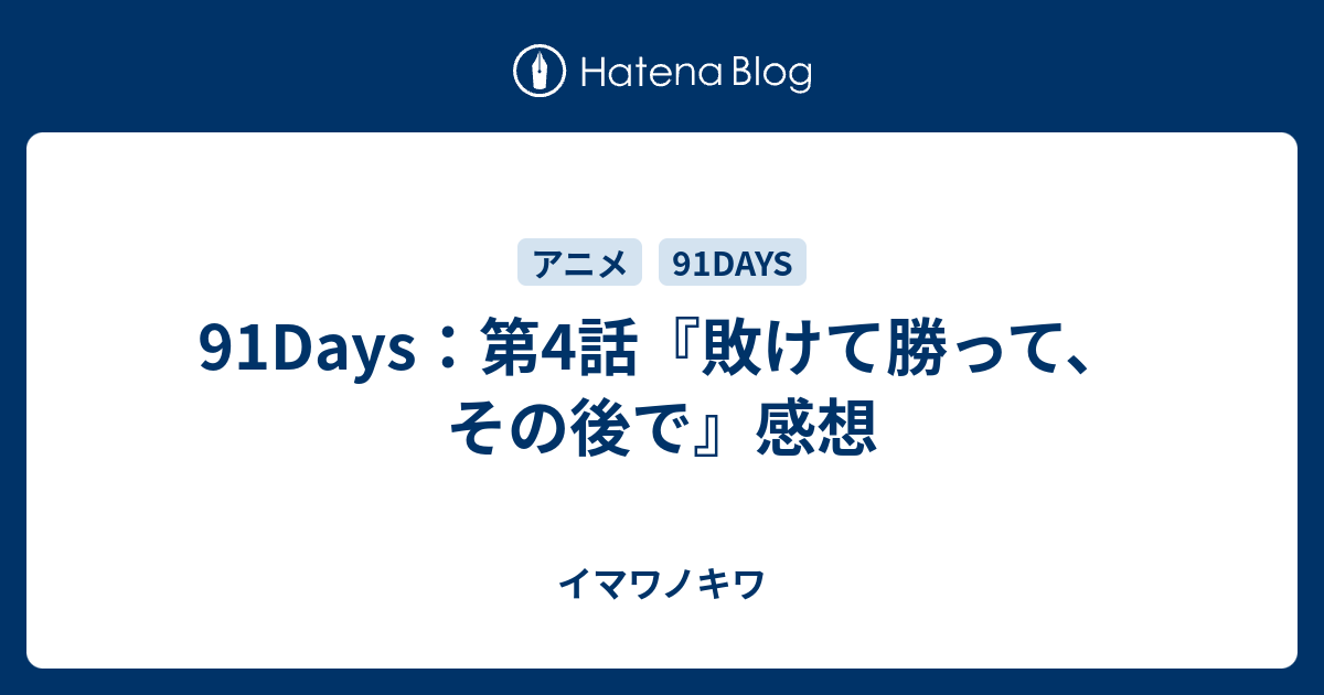 91days 第4話 敗けて勝って その後で 感想 イマワノキワ