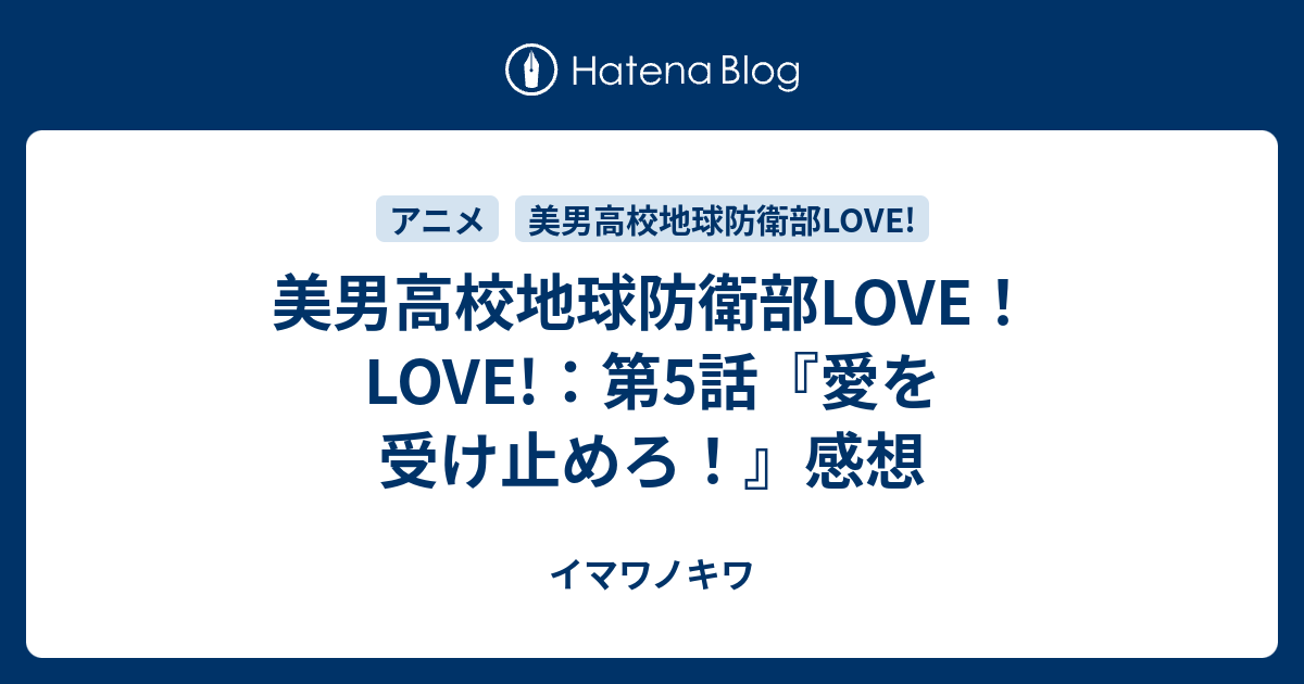 美男高校地球防衛部love Love 第5話 愛を受け止めろ 感想 イマワノキワ