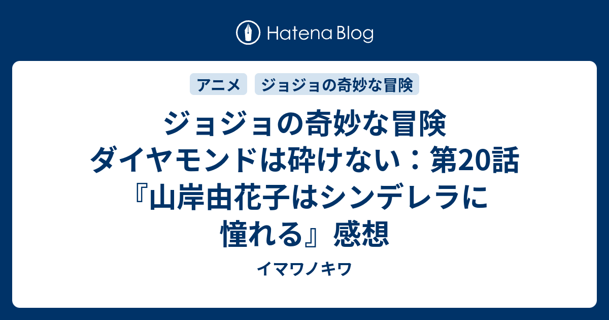 ジョジョの奇妙な冒険 ダイヤモンドは砕けない 第話 山岸由花子はシンデレラに憧れる 感想 イマワノキワ