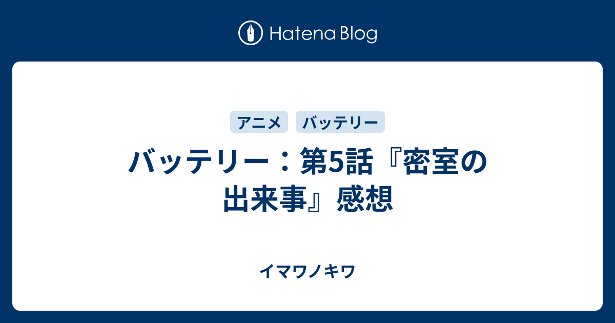 バッテリー 第5話 密室の出来事 感想 イマワノキワ