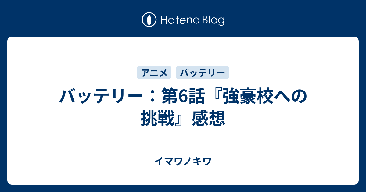 バッテリー 第6話 強豪校への挑戦 感想 イマワノキワ