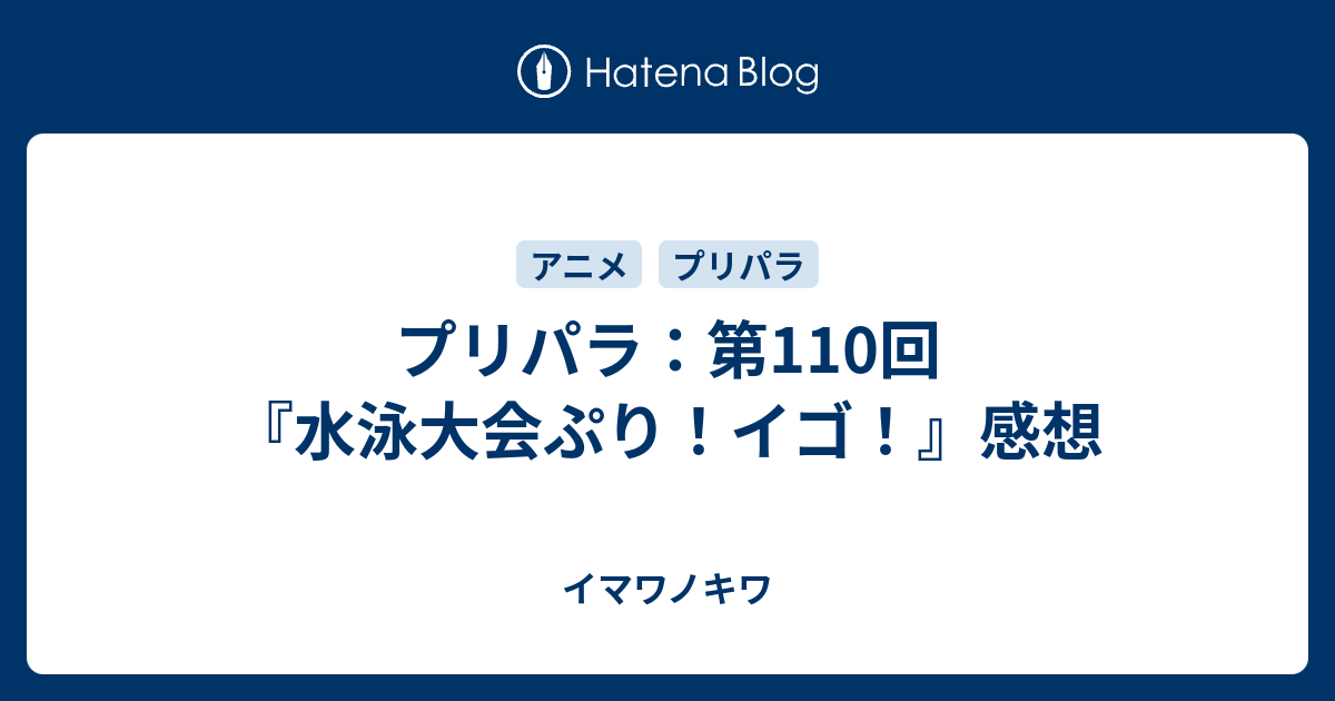 プリパラ 第110回 水泳大会ぷり イゴ 感想 イマワノキワ