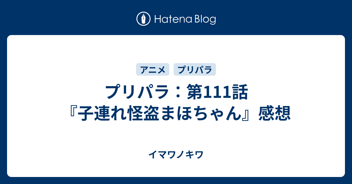 プリパラ 第111話 子連れ怪盗まほちゃん 感想 イマワノキワ