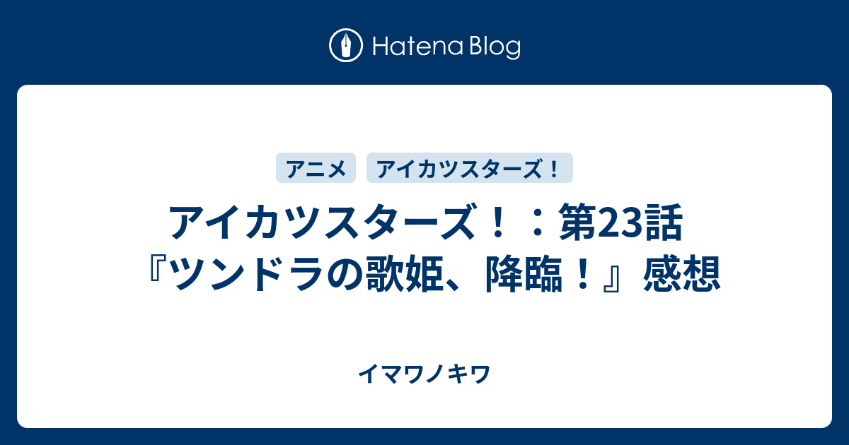 アイカツスターズ 第23話 ツンドラの歌姫 降臨 感想 イマワノキワ