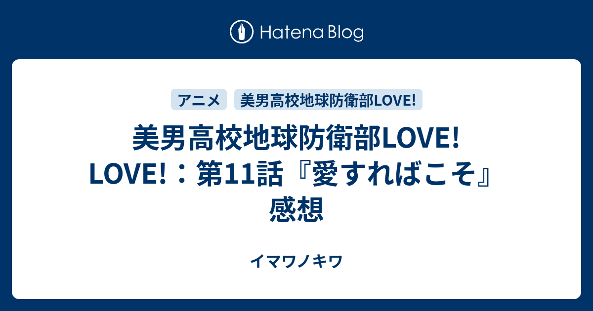 美男高校地球防衛部love Love 第11話 愛すればこそ 感想 イマワノキワ