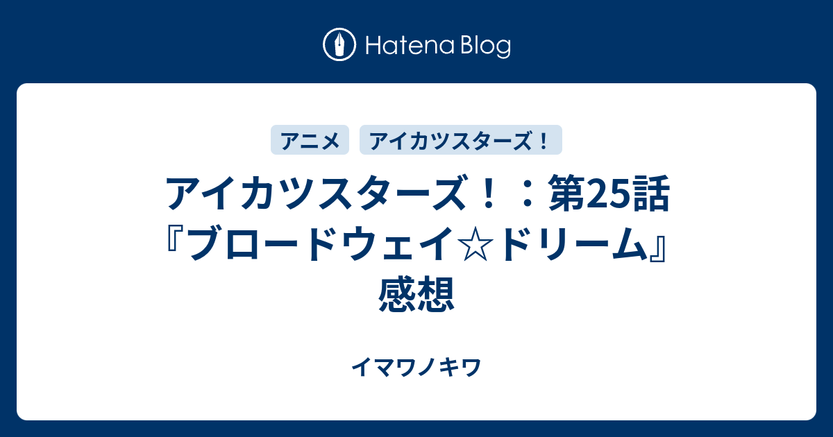 アイカツスターズ 第25話 ブロードウェイ ドリーム 感想 イマワノキワ
