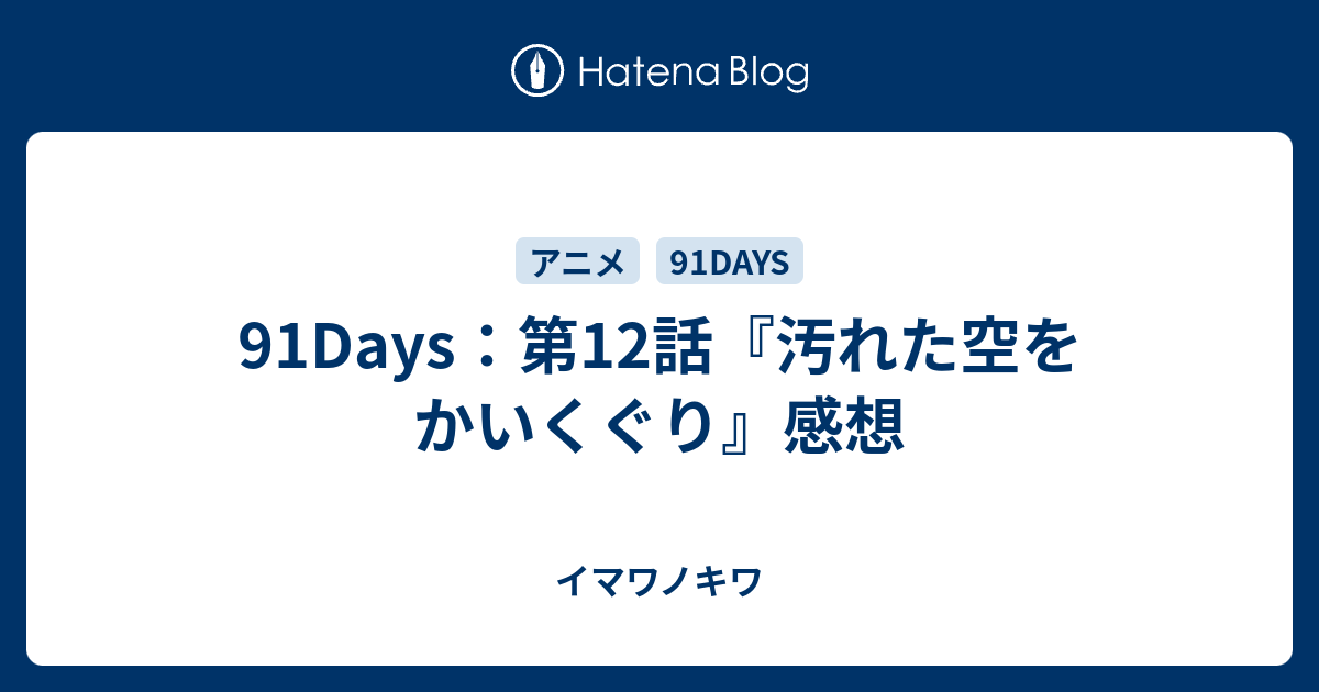 91days 第12話 汚れた空をかいくぐり 感想 イマワノキワ