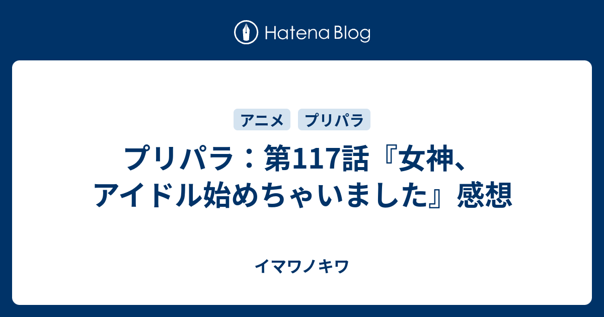 プリパラ 第117話 女神 アイドル始めちゃいました 感想 イマワノキワ