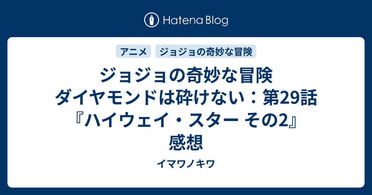 ジョジョの奇妙な冒険 ダイヤモンドは砕けない 第29話 ハイウェイ スター その2 感想 イマワノキワ