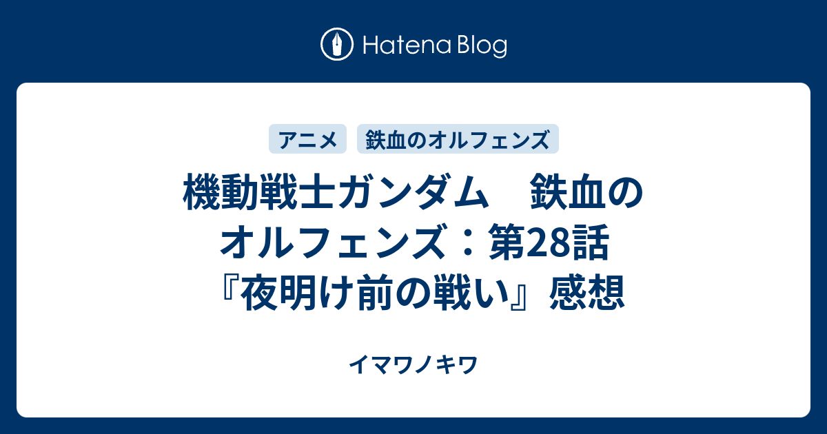 機動戦士ガンダム 鉄血のオルフェンズ 第28話 夜明け前の戦い 感想 イマワノキワ