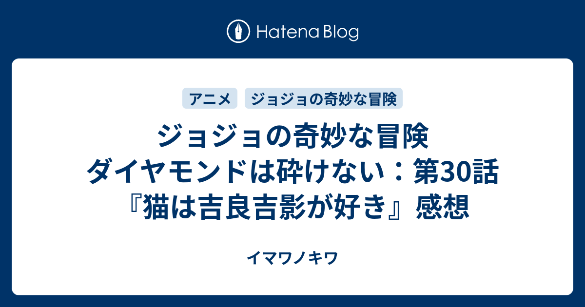 ジョジョの奇妙な冒険 ダイヤモンドは砕けない 第30話 猫は吉良吉影が好き 感想 イマワノキワ