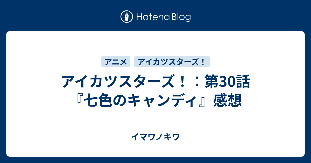 アイカツスターズ！：第30話『七色のキャンディ』感想 - イマワノキワ