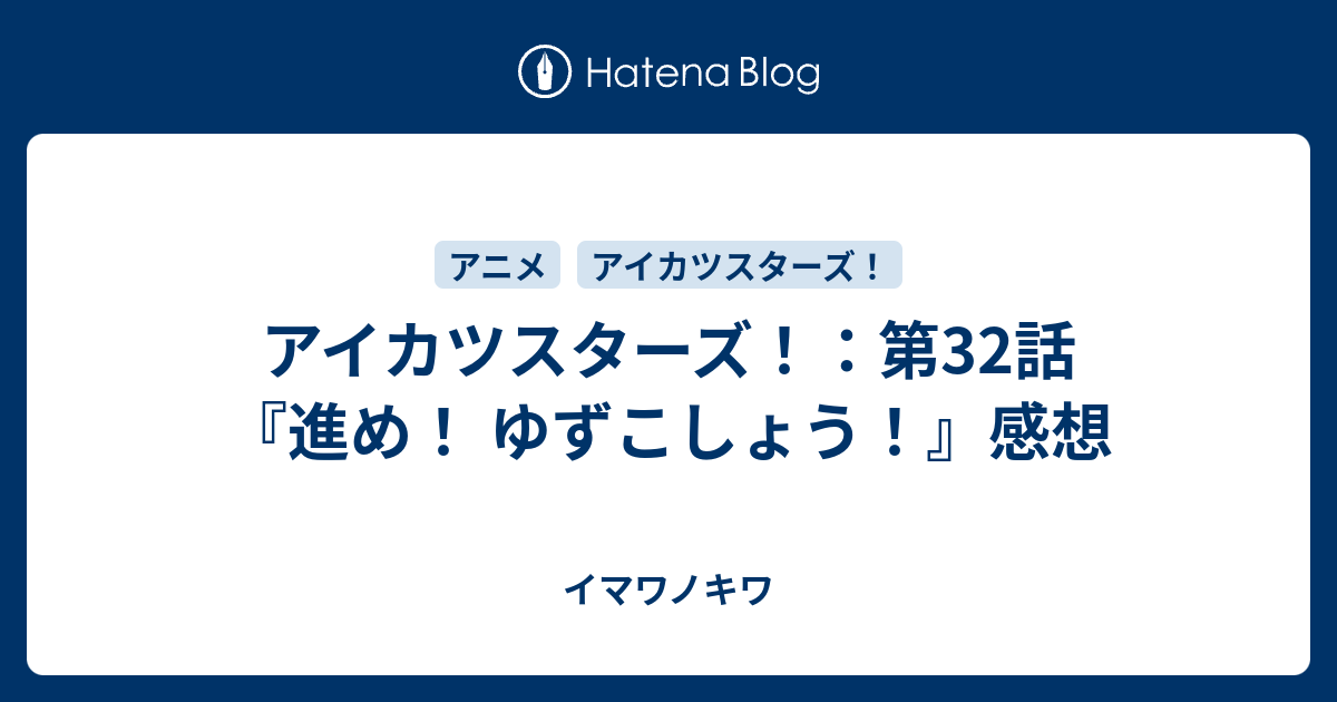 アイカツスターズ！：第32話『進め！ ゆずこしょう！』感想 - イマワノキワ