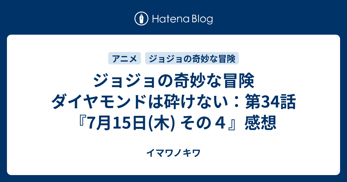 ジョジョの奇妙な冒険 ダイヤモンドは砕けない 第34話 7月15日 木 その４ 感想 イマワノキワ