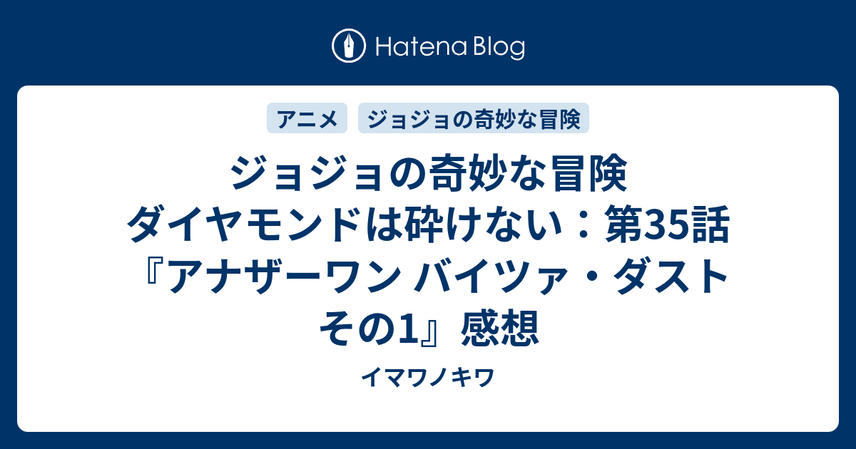 ジョジョの奇妙な冒険 ダイヤモンドは砕けない 第35話 アナザーワン バイツァ ダスト その1 感想 イマワノキワ