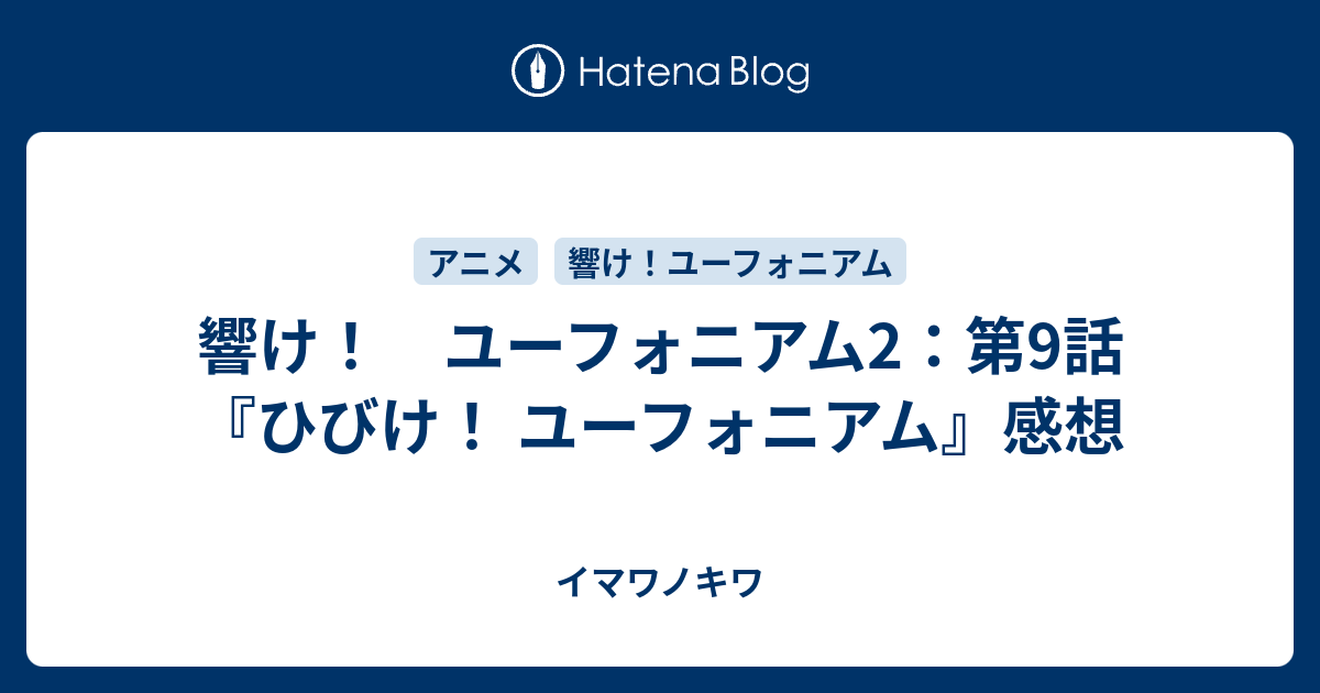 響け ユーフォニアム2 第9話 ひびけ ユーフォニアム 感想 イマワノキワ