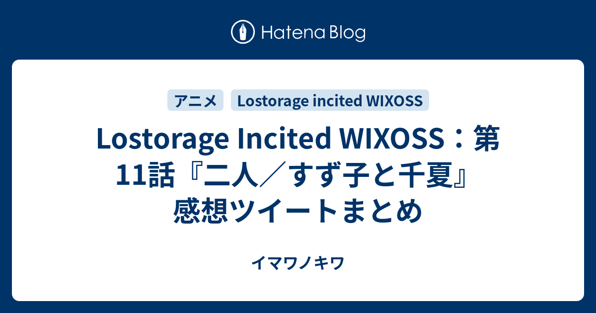 画像をダウンロード Lostorage Incited Wixoss 感想 Lostorage Incited Wixoss 1话 感想