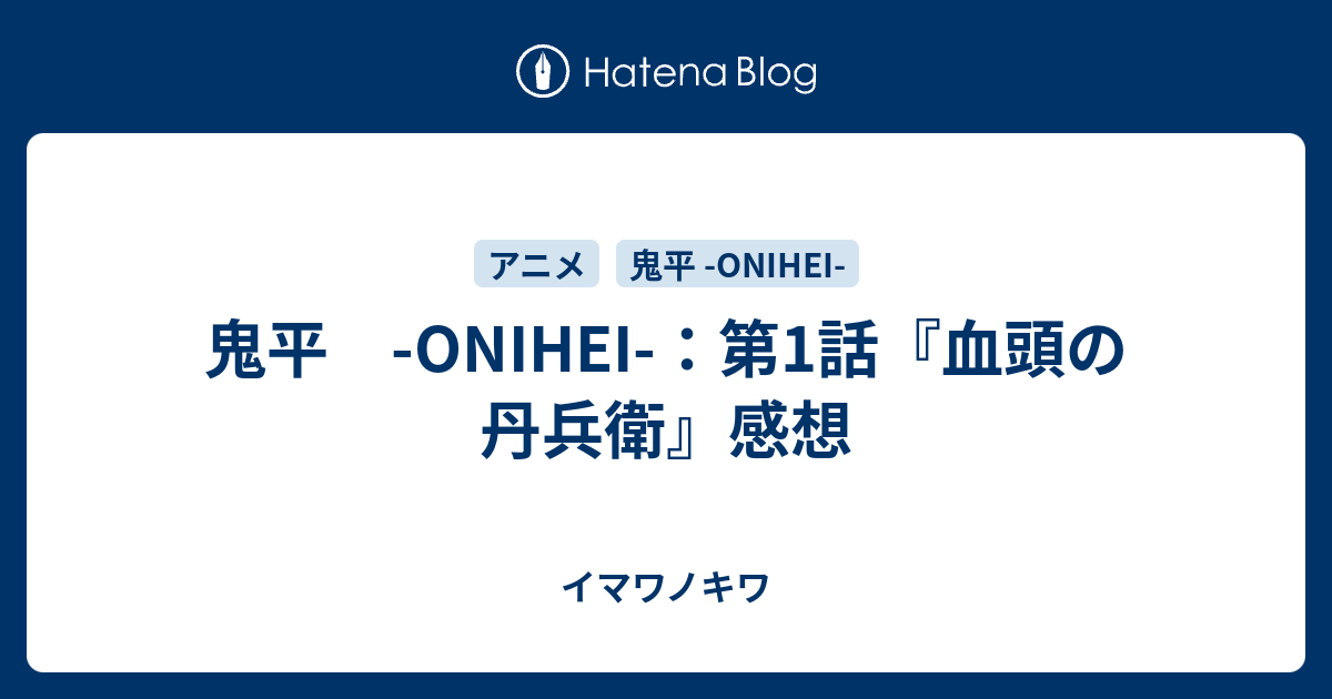 鬼平 Onihei 第1話 血頭の丹兵衛 感想 イマワノキワ