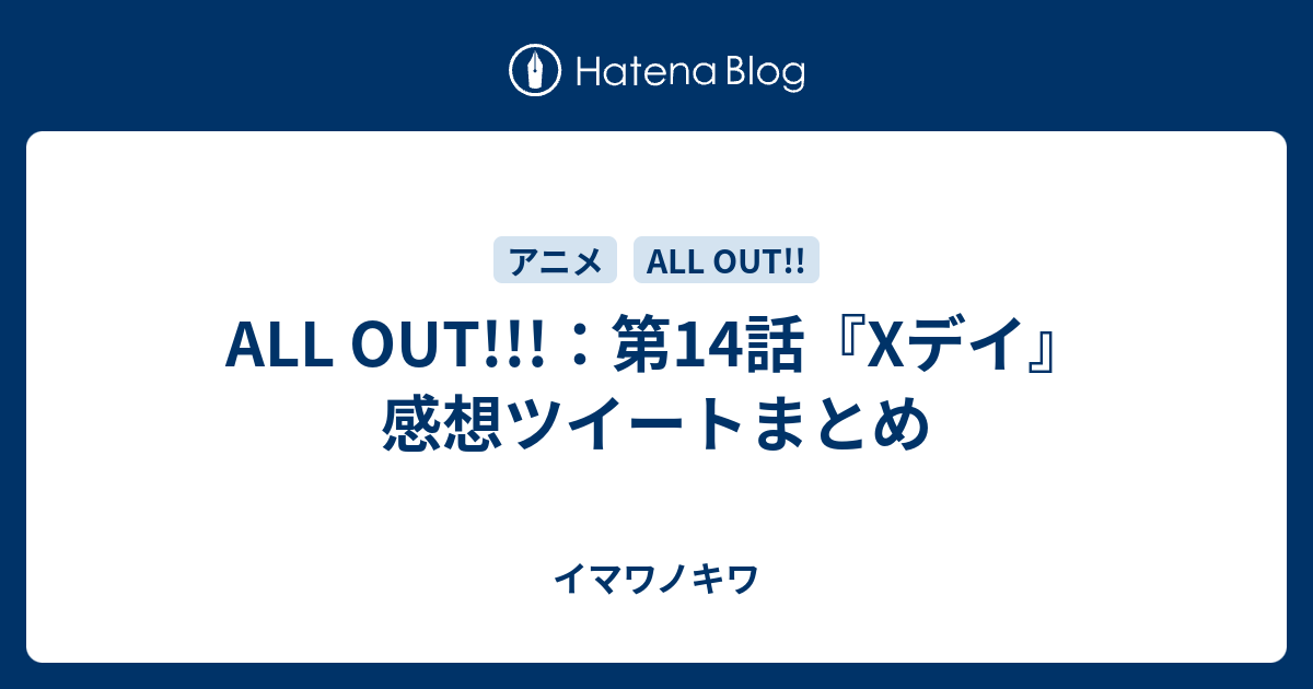 All Out 第14話 Xデイ 感想ツイートまとめ イマワノキワ