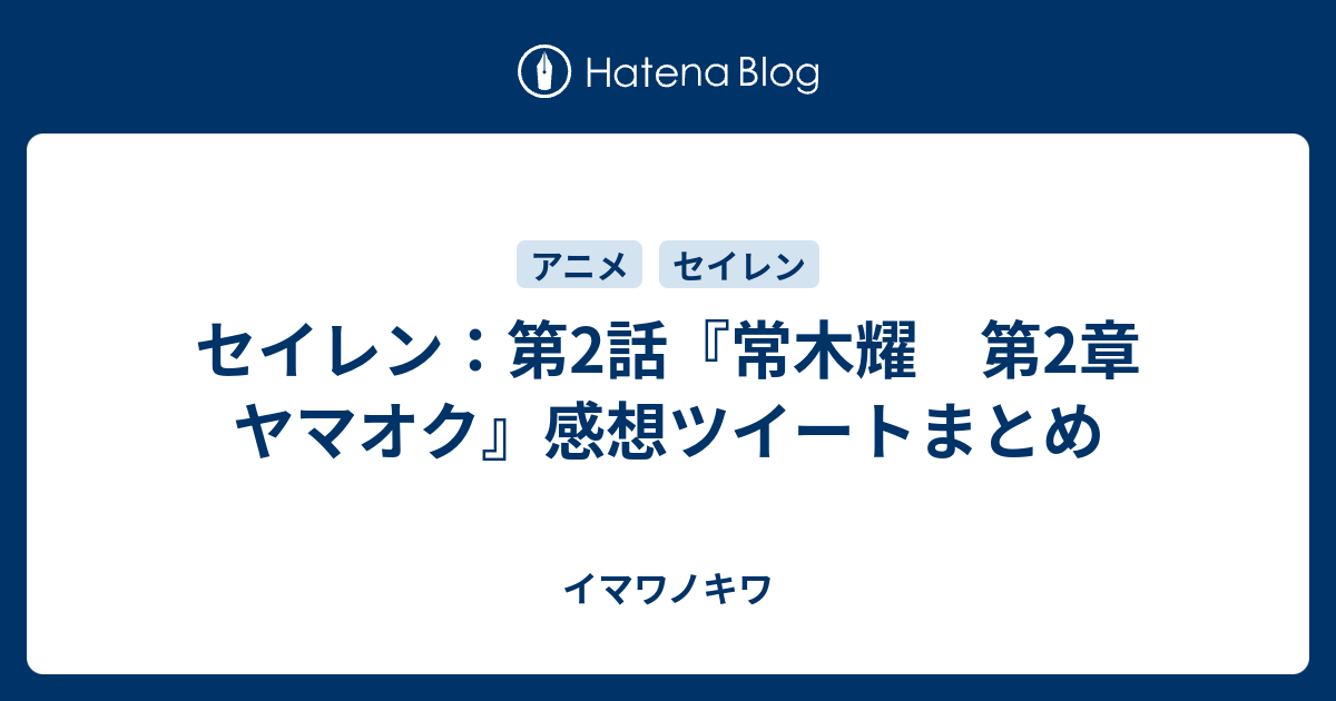 セイレン 第2話 常木耀 第2章 ヤマオク 感想ツイートまとめ イマワノキワ