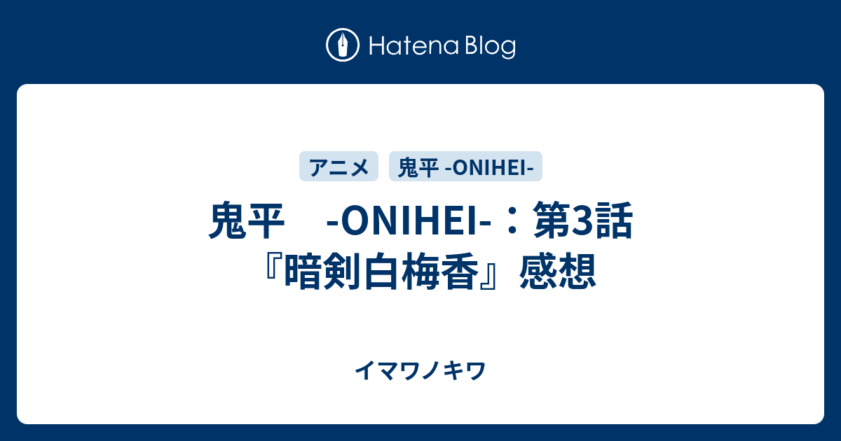 鬼平 Onihei 第3話 暗剣白梅香 感想 イマワノキワ
